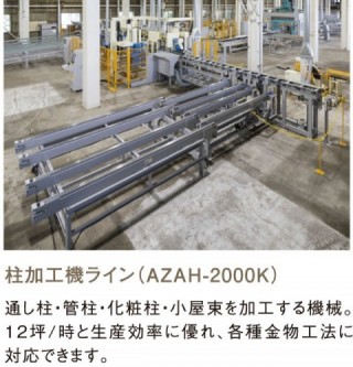 柱加工機ライン 柱加工機ライン