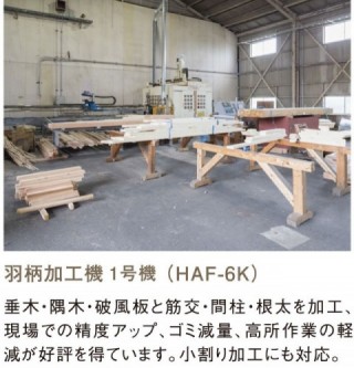 羽柄加工機1号機 羽柄加工機1号機